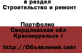  в раздел : Строительство и ремонт » Портфолио . Свердловская обл.,Красноуральск г.